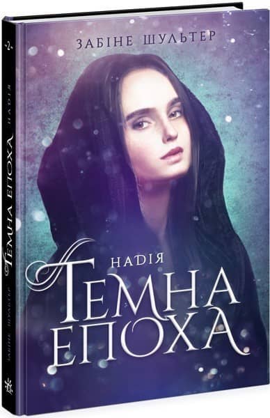 Темна епоха. Надія. Книга 2