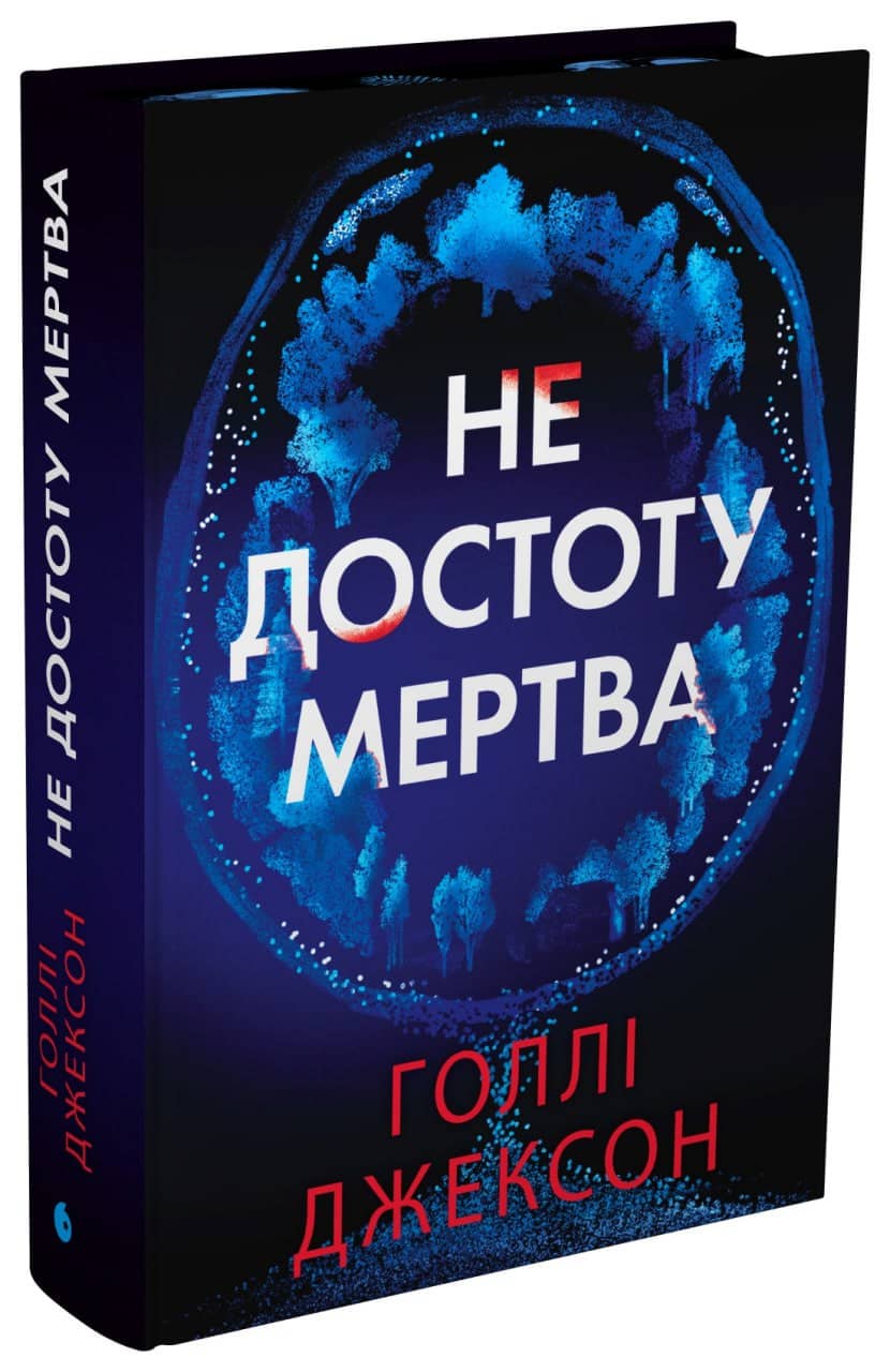 Не достоту мертва