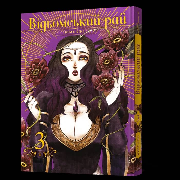 Відьомський Рай. Том 3