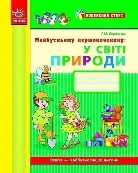 Майбутньому першокласнику: у світі природи (Серія Впевнений старт)