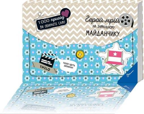 1000 пригод: Герой мрій на знімальному майданчику