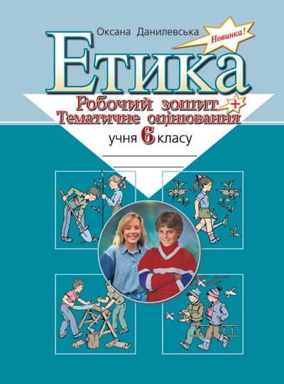 Етика. Робочий зошит + тематич. оцінюв. 6 кл. ; У; 30 шт.; ~ Л0005У