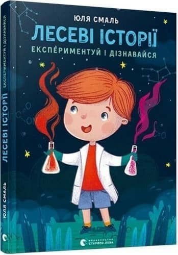 Лесеві історії. Експериментуй і дізнавайся
