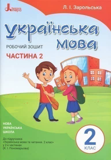 НУШ 2 клас .Українська мова. Робочий зошит. Частина 2 до підр. Пономарьової К.І.