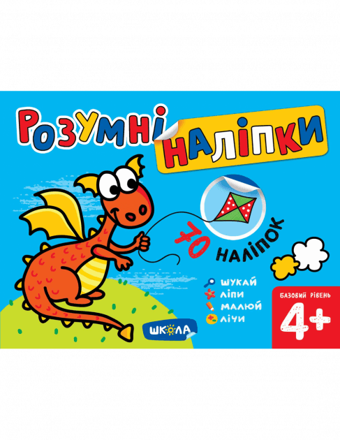 Розумні наліпки (4+). Базовий рівень (мінімальний брак)