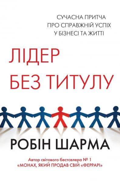 Лідер без титулу