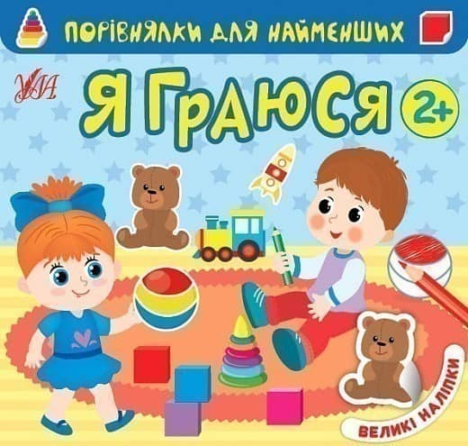 Порівнялки для найменших.Я граюся