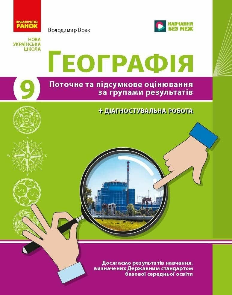 НУШ Географія. 9 клас. Поточне та підсумкове оцінювання за групами результатів + діагностувальна робота