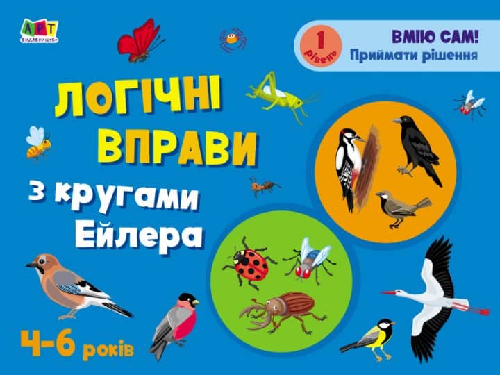 Розвивальні зошити. Логічні вправи з кругами Ейлера. Рівень 1 -