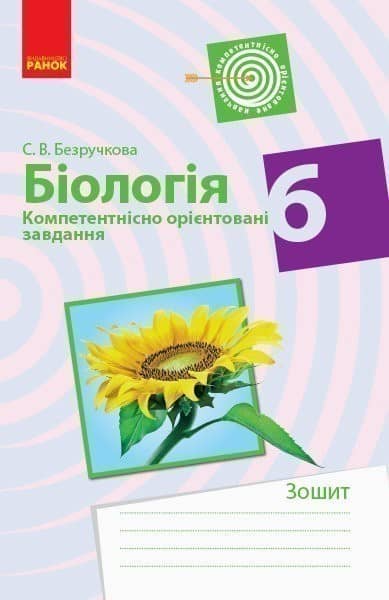 Біологія. 6 клас. Бланки із компетентнісно орієнтованими завданнями