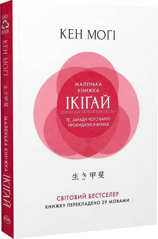 Маленька книжка ікіґай. Секрети щастя по-японському (м) (мінімальний брак)