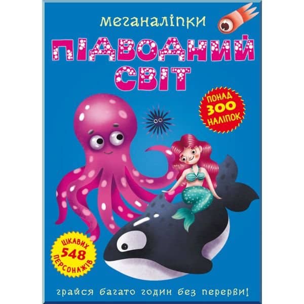 Книга &amp;quot;Меганаліпки. Підводний світ&amp;quot;