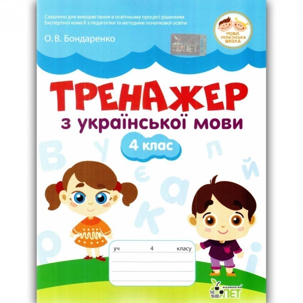 Тренажер з укр.мови 4 кл. НУШ
