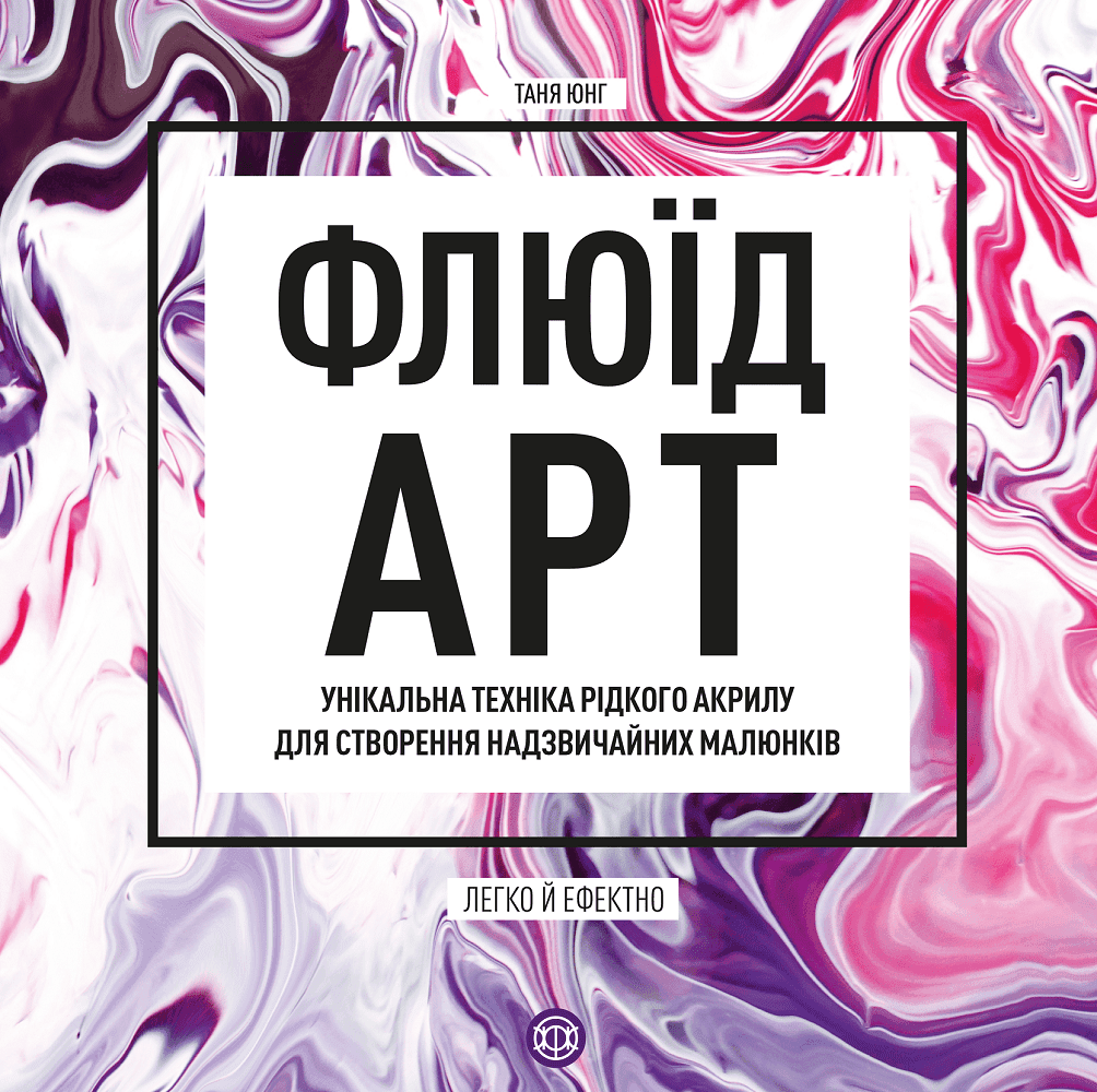 Флюїд-Арт
