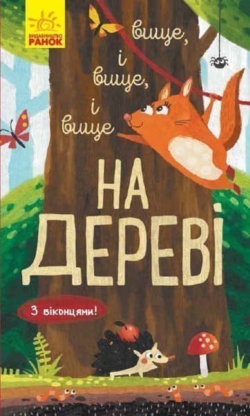 Вище і вище і вище на дереві