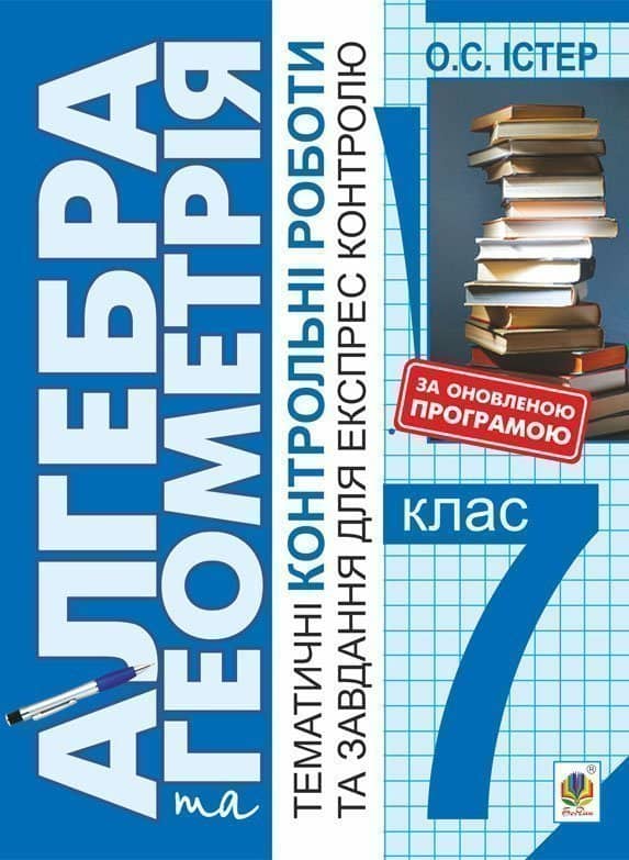 Алгебра та геометрія 7 кл: Темат. контр. роботи і завдання для експрес-контролю