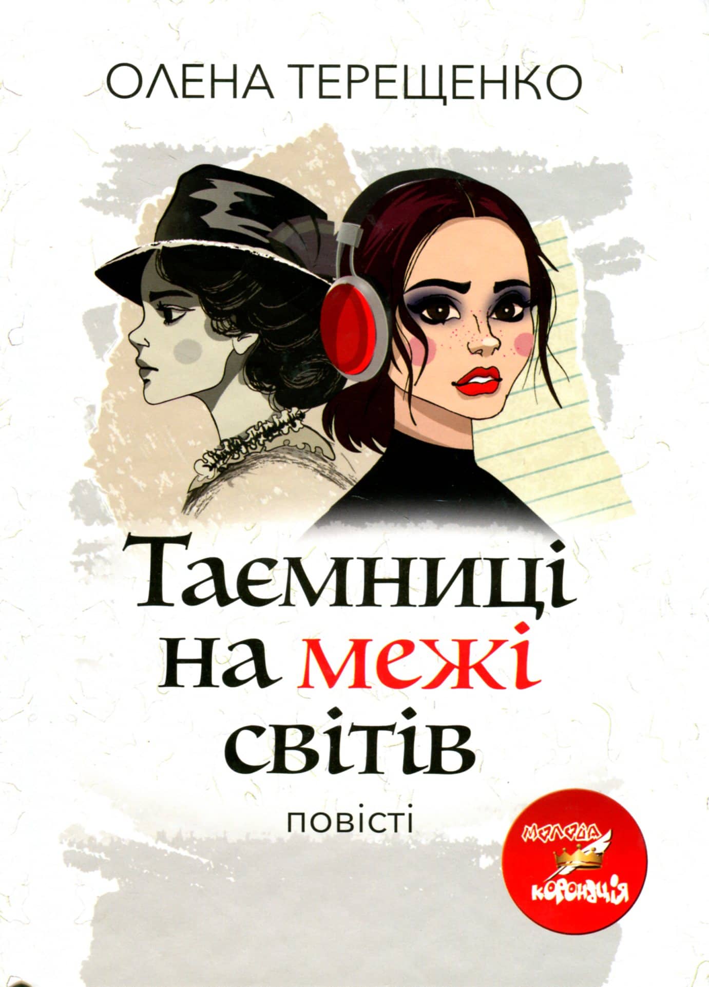 Таємниці на межі світів