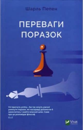 Переваги поразок