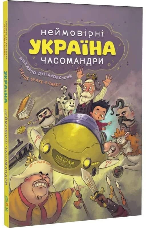 Україна. Неймовірні часомандри