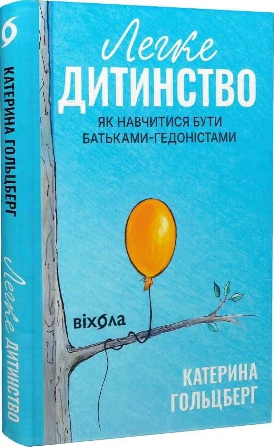 Легке дитинство. Як навчитися бути батьками-гедоністами