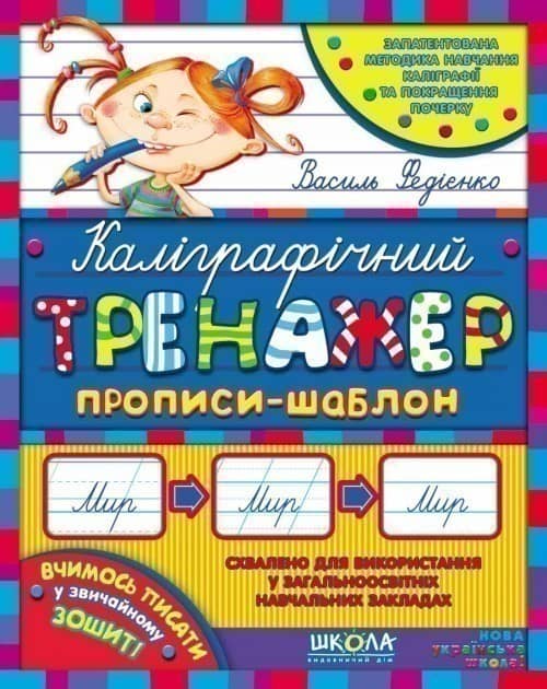 Каліграфічний тренажер. Прописи-шаблон (Синя графічна сітка) (мінімальний брак)