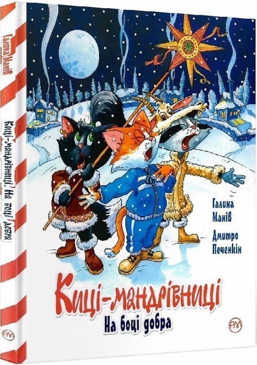 Киці-мандрівниці. На боці добра (спецвипуск)