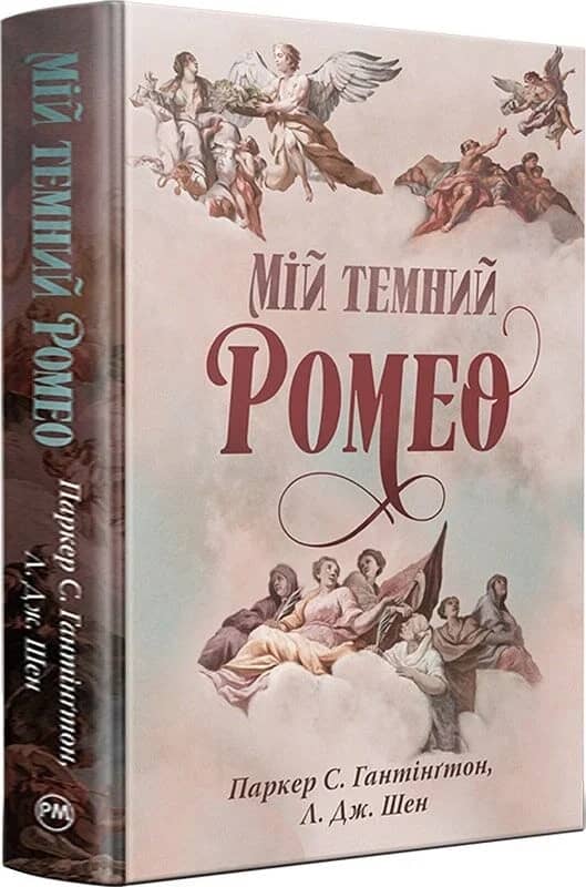 Мій темний Ромео. Книжка 1 (Дорога темного принца)