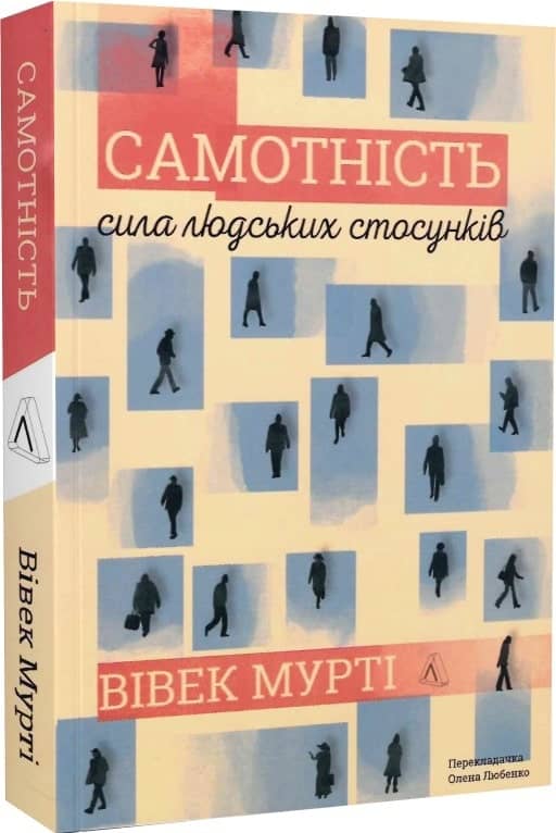 Самотність. Сила людських стосунків(м) 2е видання