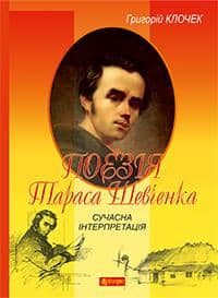 Поезія Тараса Шевченка. Сучасна інтерпретація : посібник для вчителя