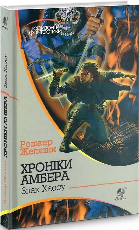 Хроніки Амбера Кн. 8 : Знак Хаосу