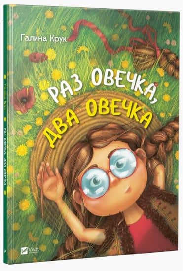 Раз овечка два овечка з пошкодженням