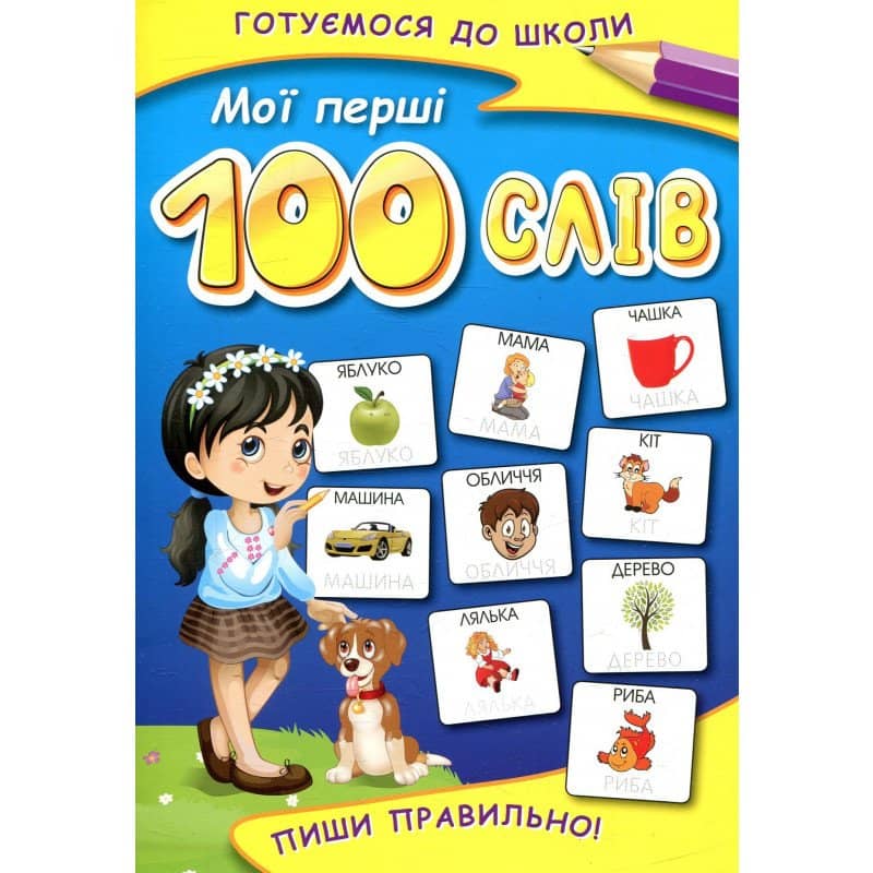 Мої перші 100 слів.Пиши правильно