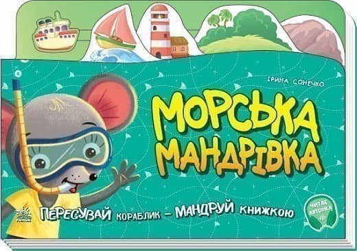 Книжка-подорож. Морська мандрівка