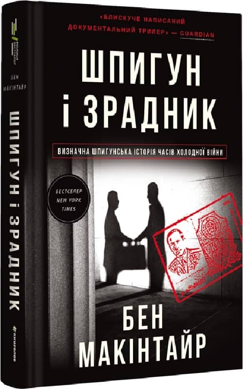 Шпигун і зрадник. Визначна шпигунська історія часів Холодної війни