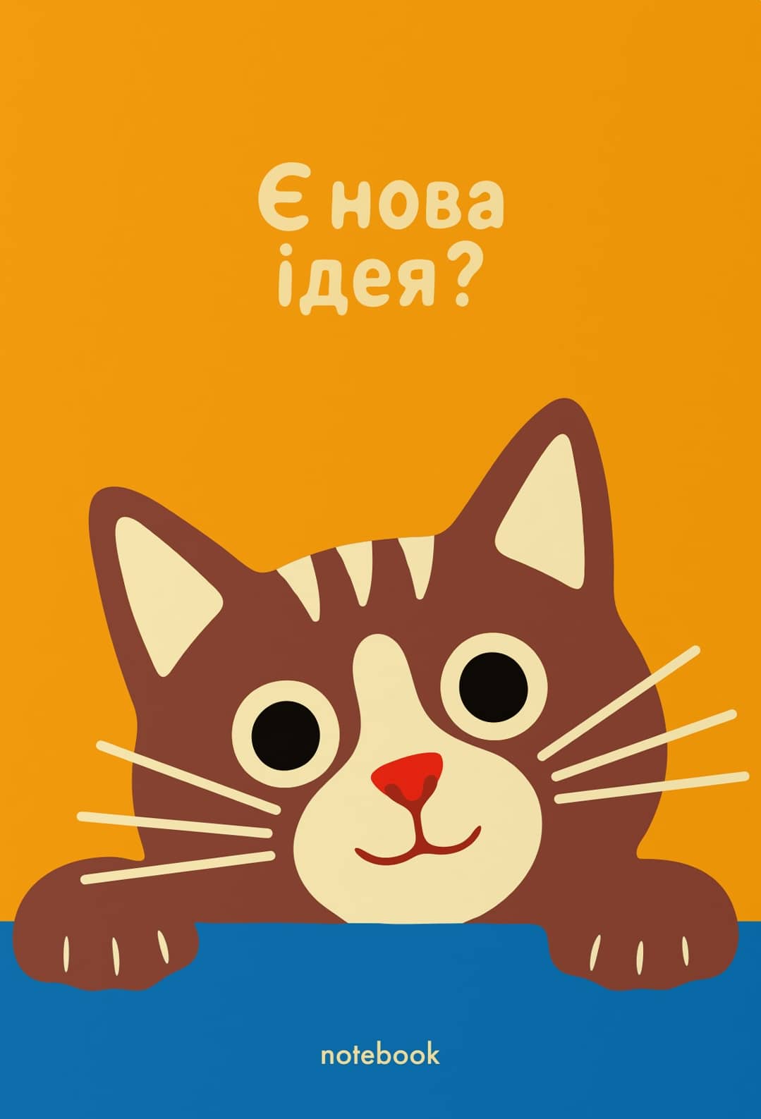 Блокнот "Є нова ідея?"