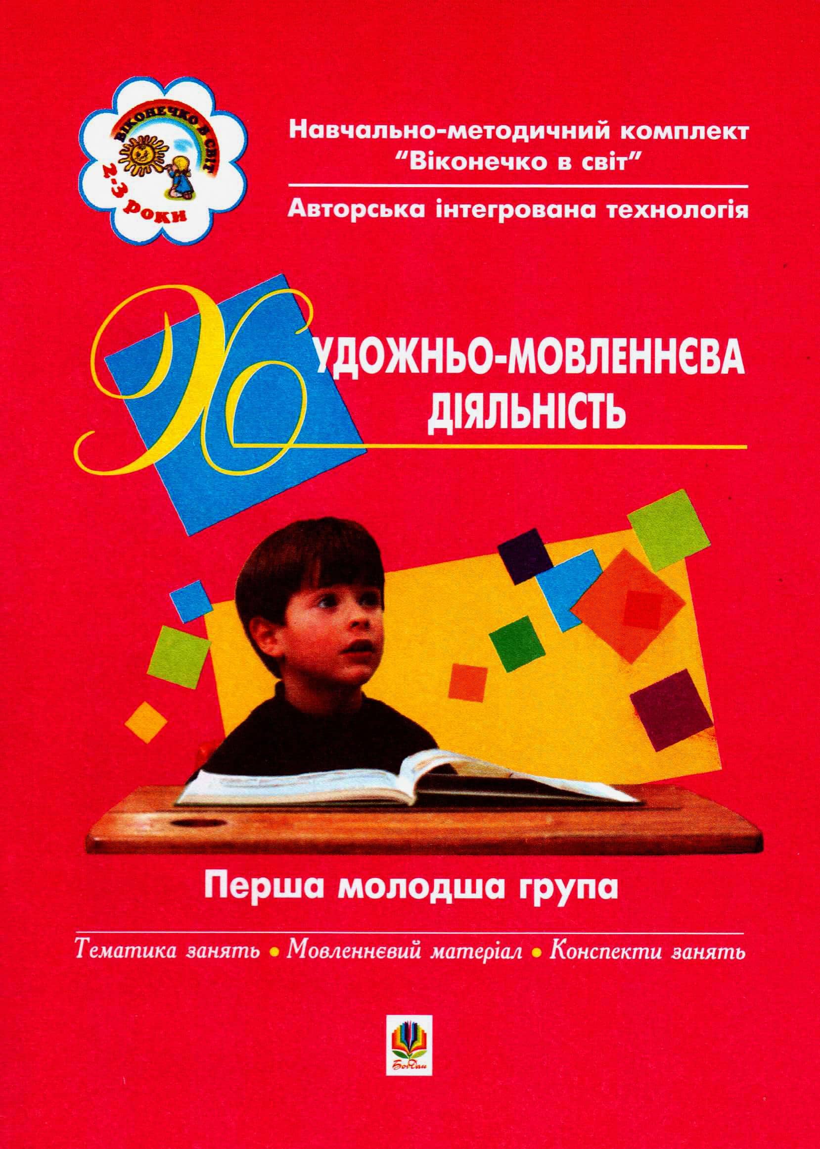 Художньо-мовленева діяльність (Перша молодша)