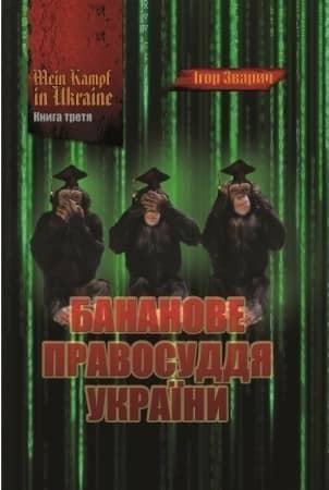 MEIN KAMPF IN UKRAINE. Книга 3. Бананове правосуддя України