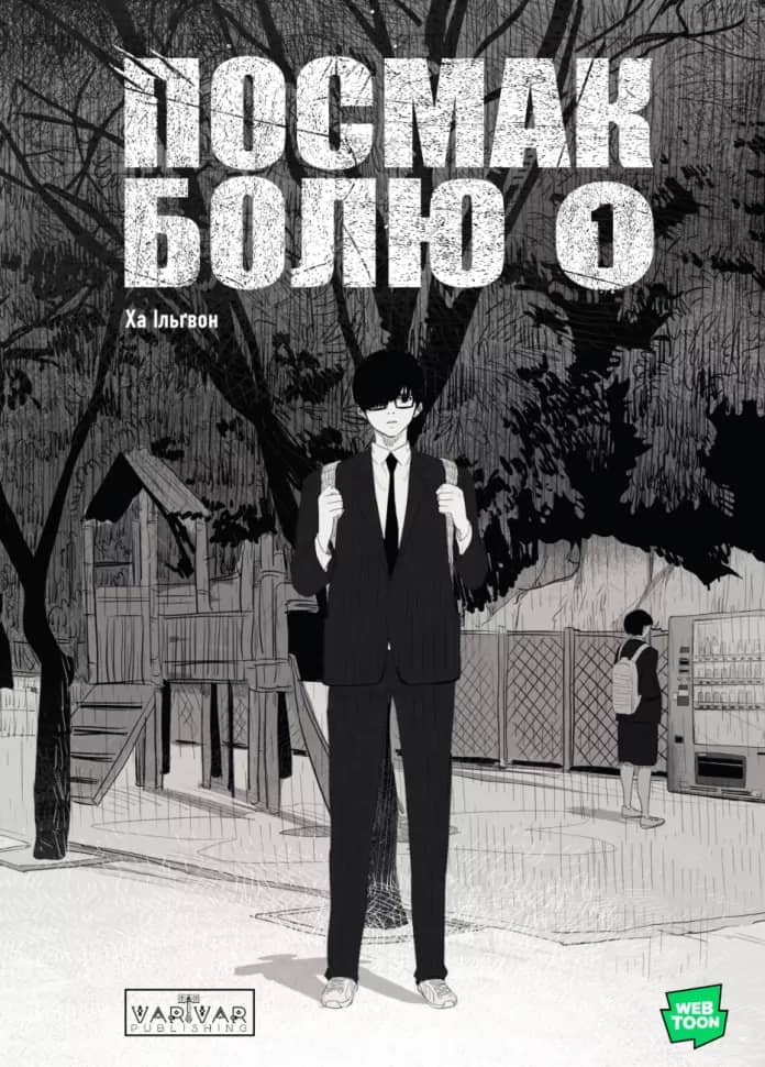 Посмак Болю. Том 1
