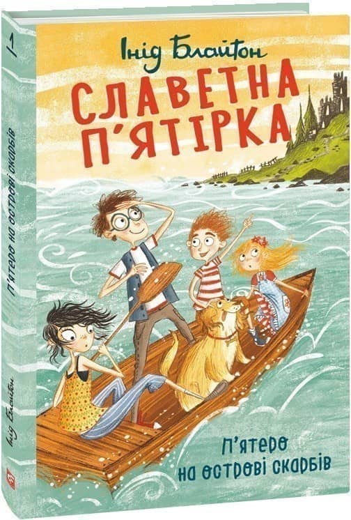 Славетна п'ятірка. кн.1. П'ятеро на острові скарбів