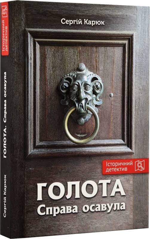 Голота. Справа осавула