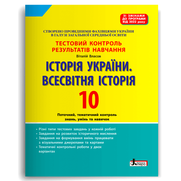 Тестовий контроль результатів навчання. Історія України. Всесвітня Історія 10 кл (2023 р)
