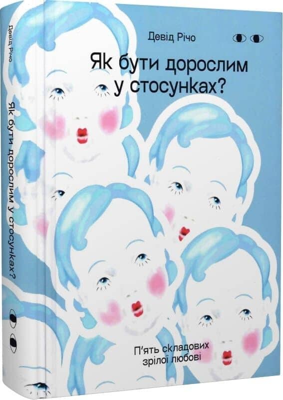 Як бути дорослим у стосунках?