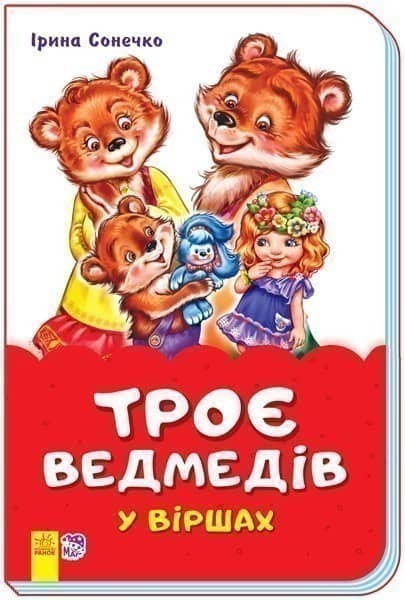 Троє ведмедів у віршах