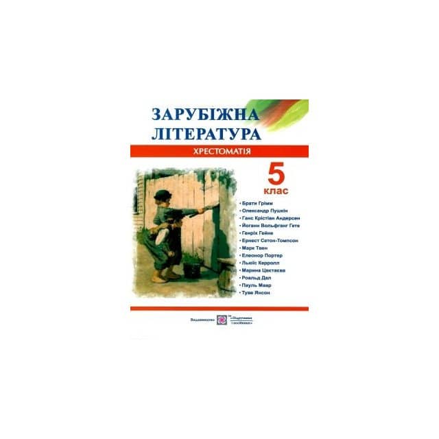 Зарубіжна  література 5 кл. Хрестоматія