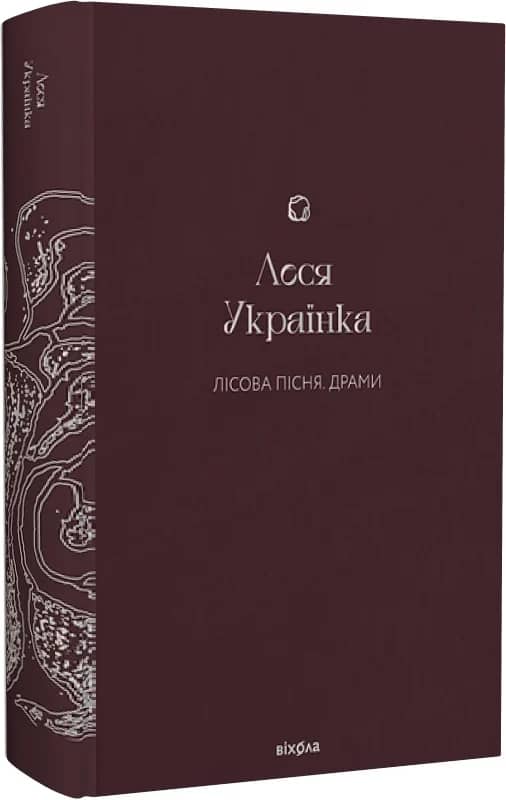 Лісова пісня. Драми