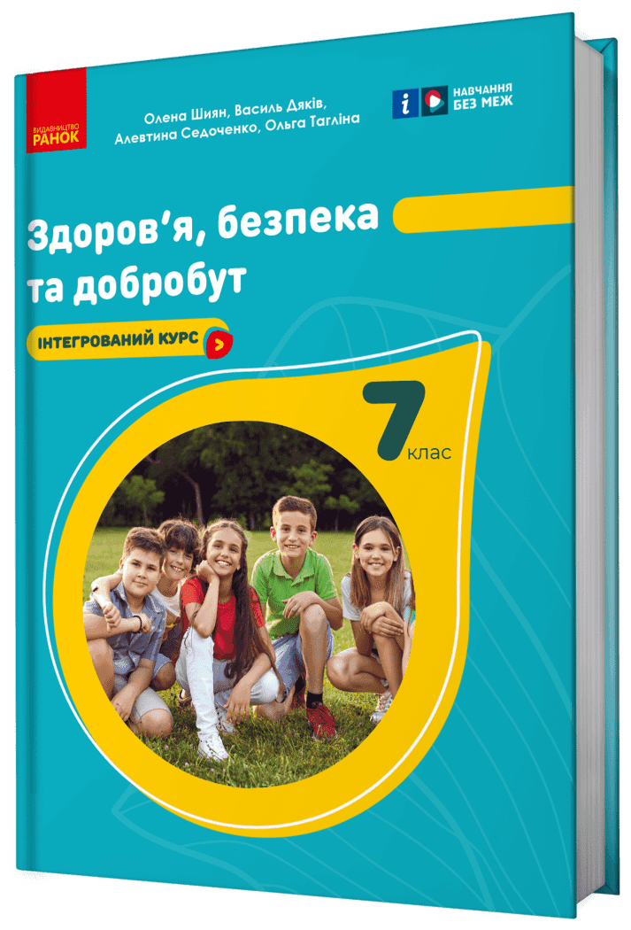 Здоров'я, безпека та добробут підручник для 7 класу закладів загальної середньої освіти