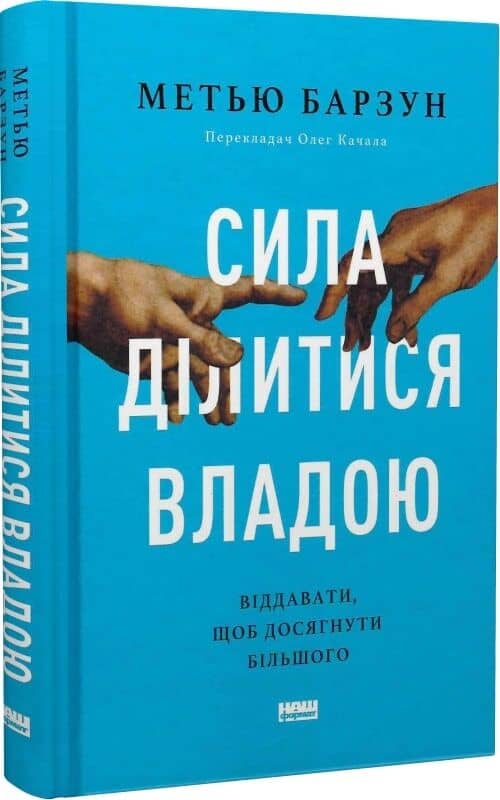 Сила ділитися владою. Віддавати, щоб досягнути більшого