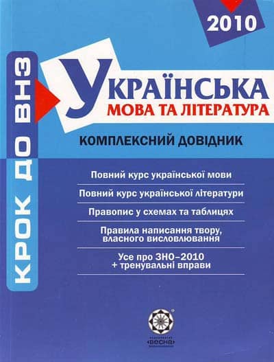 Українська мова та література. Комплексний довідник + профільний рівень