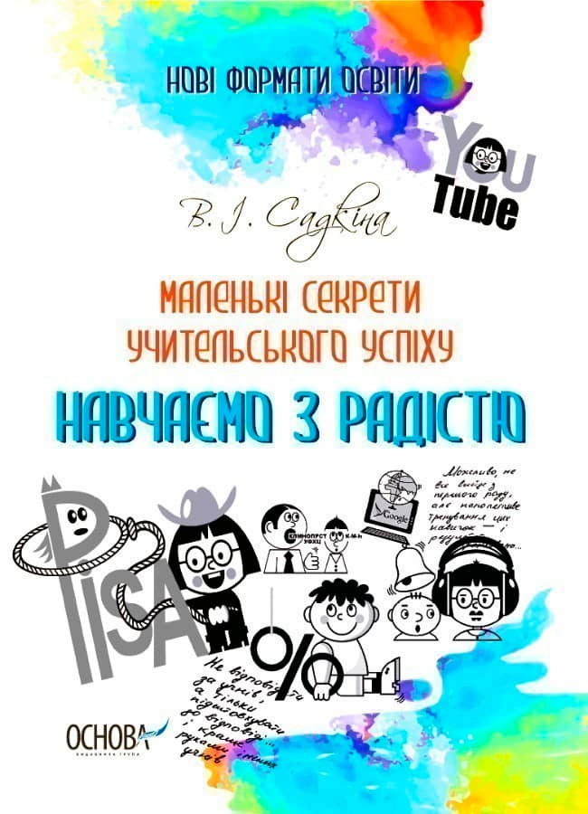 Маленькі секрети учительського успіху. Навчаємо з радістю.Видання друге доповнене та перероблене