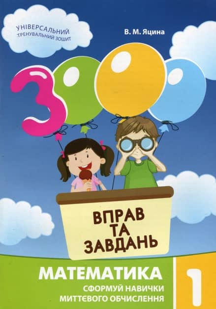 3000 вправ і завдань. Математика 1 кл. Навч. посібник